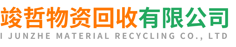 竣哲物资回收商南站